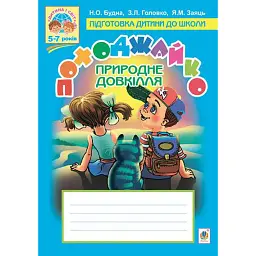 Походжайко. Природне довкілля - Зоя Головко