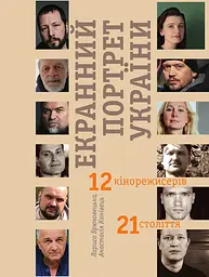 Екранний портрет України. 12 кінорежисерів 21 століття