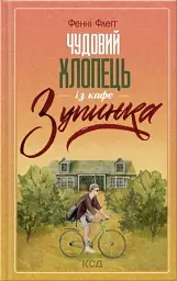 Чудовий хлопець із кафе "Зупинка" - Фенні Флеґґ