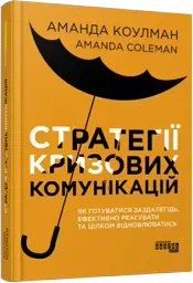 Стратегії кризових комунікацій - мініатюра 2