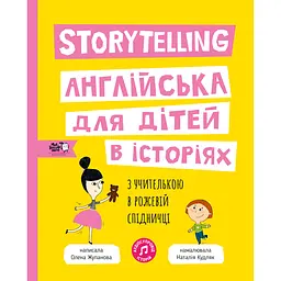 Storytelling. Англійська для дітей в історіях - Олена Жупанова