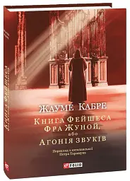 Книга Фейшеса. Фра Жуной, або Агонія звуків - Жауме Кабре - мініатюра 2