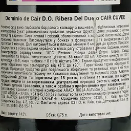 Вино Dominio de Cair D.O. Cuvee червоне сухе 0.75 л - мініатюра 4
