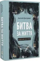 Битва за життя: щоденник 2022 року - мініатюра 2