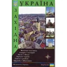 Путівник "Західна Україна" - Сергій Удовик