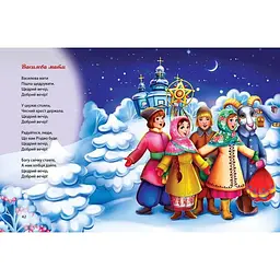 Дитяча книга Талант Завтра до школи Багато колядок, щедрівок, засіванок - Шаповалова К. В. (9789669358547) - мініатюра 7