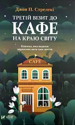 Третій візит до кафе на краю світу - Джон Стрелекі | Vivat, книга українською, нова, тверда