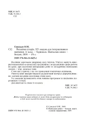 Всесвітня історія. 953 завдань для інтерактивного навчання. 11 клас - Олександр Савельєв - мініатюра 3