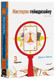 Мистецтво геймдизайну: Книга Лінз - Джессі Шелл - мініатюра 2