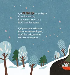 Як комахи і звірята будуть зиму зимувати/ Анна Солод - - мініатюра 2