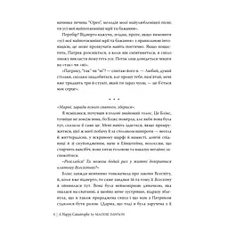 Щаслива катастрофа - Медді Довсон Видавництво РМ (9786178280963) - мініатюра 5