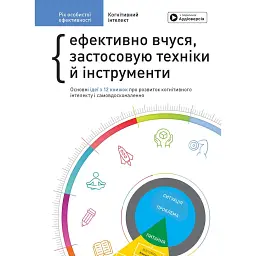 Рік особистої ефективності: Когнітивний інтелект. Збірник №1 + Аудіокнижка