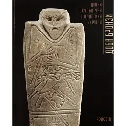 Доба бронзи. Давня скульптура і пластика України - Ростислав Забашта