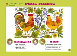 Альбом для дитячої творчості. Учимося в майстрів декоративно-ужиткового мистецтва. Третій рік життя - мініатюра 5