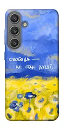 Чохол Demsky Свобода це стан душі для Samsung Galaxy S24+