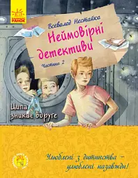 Неймовірні детективи. Частина 2 - Всеволод Нестайко