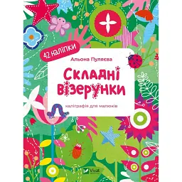 Складні візерунки. Каліграфія для малюків - Альона Пуляєва - мініатюра 1
