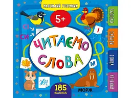 Прописи УЛА Маленький розумник Читаємо слова 5+ арт.21868