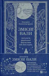 Змієві вали. Антологія української фантастики ХІХ - ХХІ століть (КОЛІР) - мініатюра 2