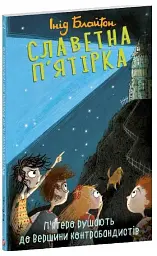 Славетна п'ятірка. Книга 4. П'ятеро рушають до Вершини контрабандистів - Інід Блайтон - мініатюра 2