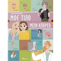 Моє тіло. Mein körper -