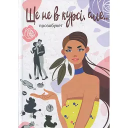 Ще не в курсі, але... - Віталіна Макарик