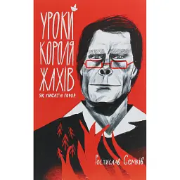 Уроки короля жахів. Як писати горор - Ростислав Семків