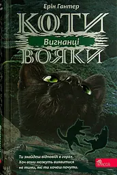 Коти-вояки. Сила трьох. Книга 3. Вигнанці - Ерін Гантер