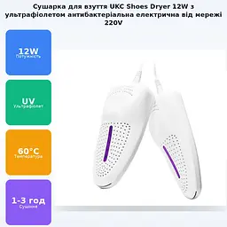 Сушарка для взуття з ультрафіолетом світлодіодна антибактеріальна універсальна 12W сушка взуттєва сушарка електросушарка від мережі 220в UKC Shoes dryer - мініатюра 2