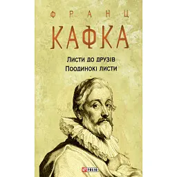 Листи до друзів. Поодинокі листи - Франц Кафка - мініатюра 1
