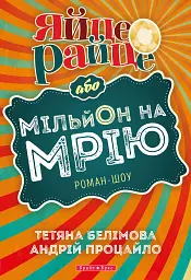 Яйце-райце або мільон на мрію