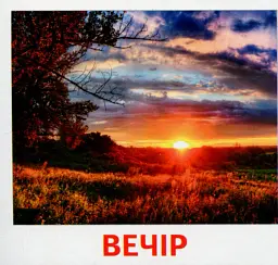 Частини доби. Роздавальні картки - - мініатюра 2