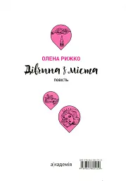 Дівчина з міста - Олена Рижко - мініатюра 2