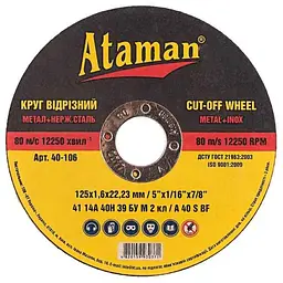 Диск вiдрiзний по металу ATAMAN 125х22,2мм 1,6мм (63083000)