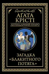 Загадка "Блакитного потяга"