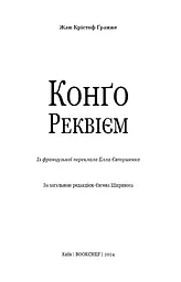 Конґо. Реквієм - мініатюра 3