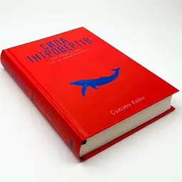 Сила інтровертів — Сьюзан Кейн | Наш Формат, книга українською, нова, тверда - мініатюра 3