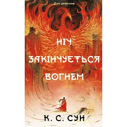 Ніч закінчується вогнем. Дух дракона. Книга 1 - К. С. Сун