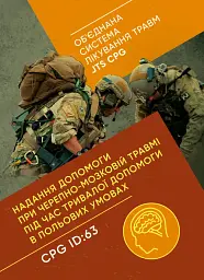 Надання допомоги при черепно-мозковій травмі під час тривалої допомоги впольових умовах CPG ID: 63