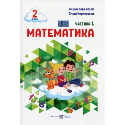 Математика. Навчальний посібник. 2 клас. Частина 1 - Мирослава Козак