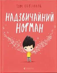 Надзвичайний Норман