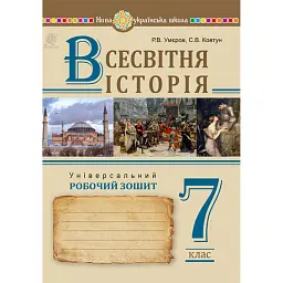 Всесвітня історія. 7 клас. Універсальний робочий зошит - Руслан Умєров