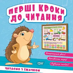 Перші кроки до читання. Читаємо з їжачком