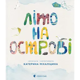 Літо на острові, або Історія однієї дружби - Катерина Міхаліцина