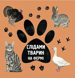 По следам животных. На ферме