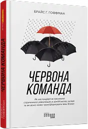 Червона команда - Брайс Г. Гоффман - мініатюра 2