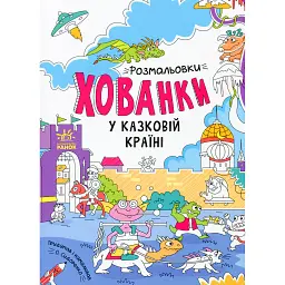 Розмальовки-хованки. У казковій країні - - мініатюра 1