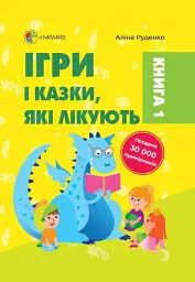 Ігри і казки, які лікують
