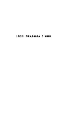 Нові правила війни. Перемога в епоху тривалого хаосу - мініатюра 2