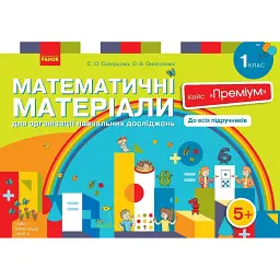Математичні матеріали для організації навчальних досліджень Кейс "Преміум". 1 клас - Оксана Онопрієнко